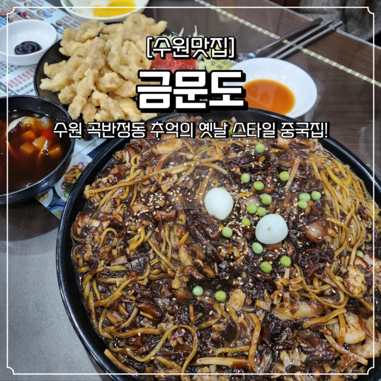  곡반정동 중국집 금문도 초계명가