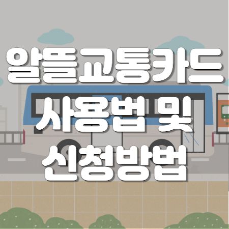  알뜰교통카드 신청하고 대중교통비 30% 절약하자