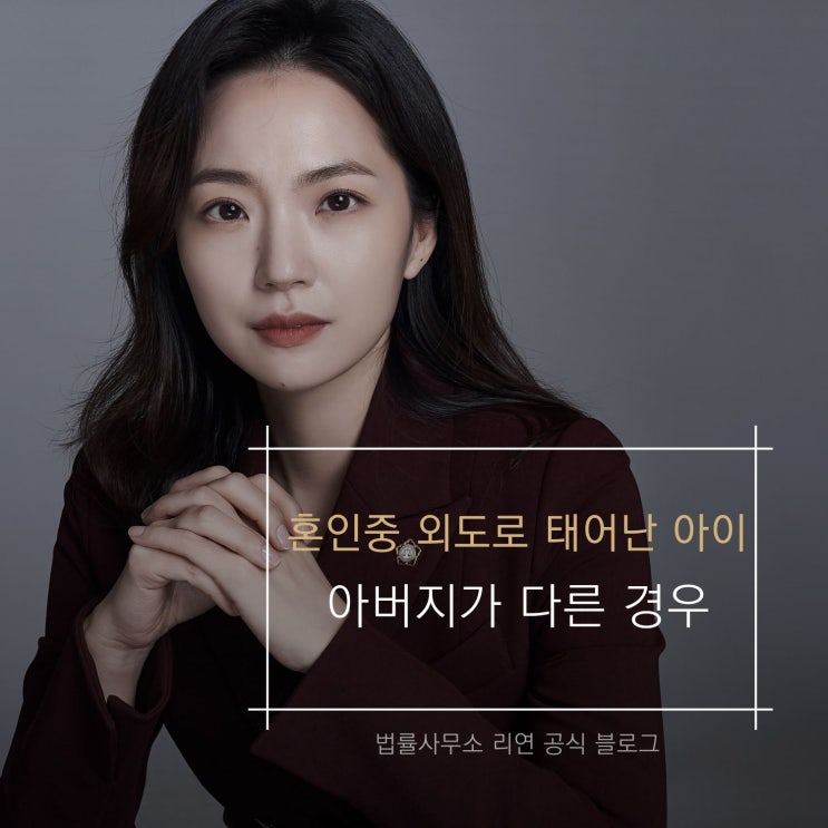  혼인 중 외도로 태어난 아이 아버지가 다른 경우