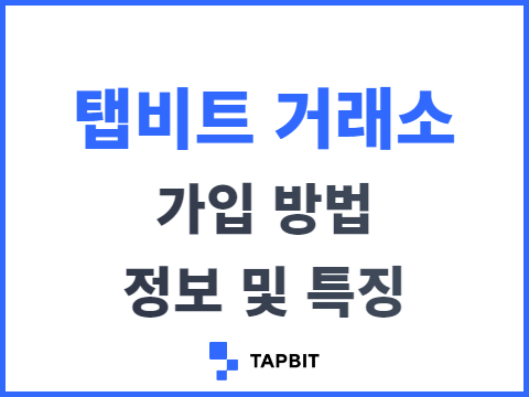 Tapbit 거래소 가입 방법 한국어 지원이 가능한 탭비트
