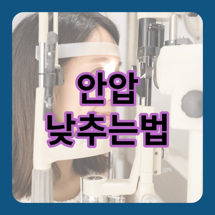  안압 낮추는법 전반적으로 알려드려요