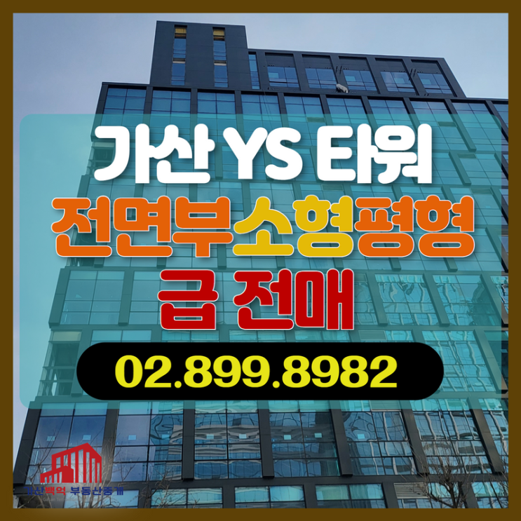 가산 YS 타워 마지막 800만 원대 지식산업센터 입주 임박.