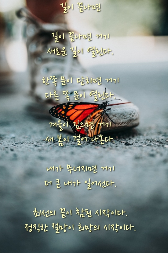  [길이 끝나면ㆍㆍㆍ] 시