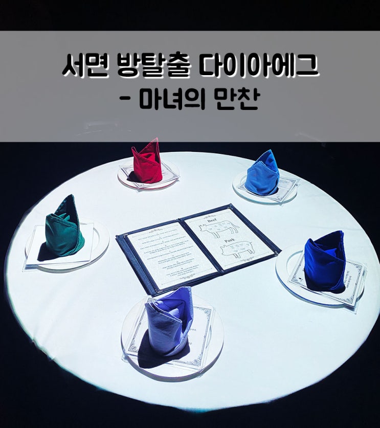  서면 방탈출 다이아에그 - 마녀의 만찬