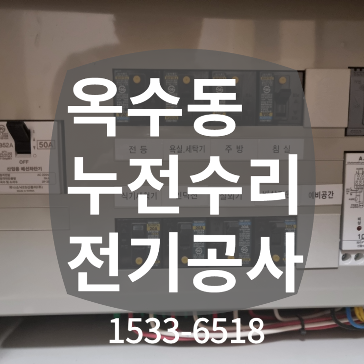  옥수동누전수리 이편한세상 / 전기수리 성동구전기공사