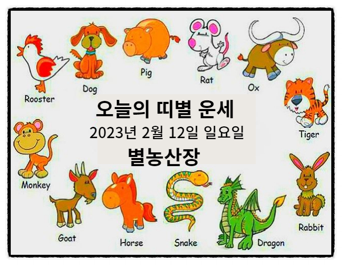 12가지 띠별 오늘의 운세 2023년 2월 12일 일요일