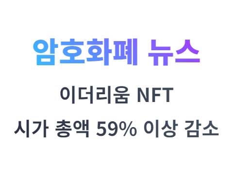 이더리움 NFT 시가 총액 59% 이상 감소 디앱레이더