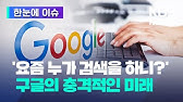 '요즘 누가 검색을 하니?'...구글의 충격적인 미래 현실로