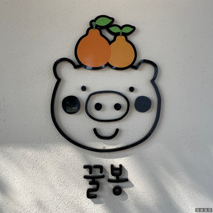  제주 금악마을 골목식당 꿀봉 : 돼지 강정, 맥주 안주로 금상첨화