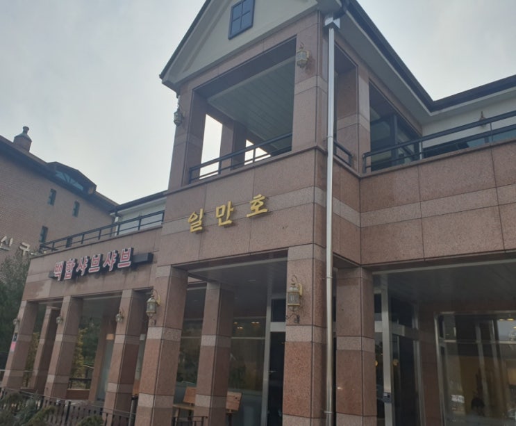  기흥 백합샤브샤브 [일만호]