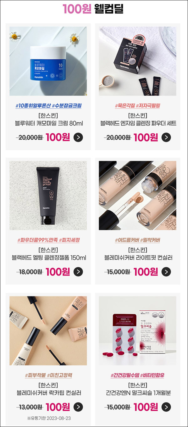 셀트리온뷰티몰 본품 첫구매 100원딜(적립금3,000원~)신규가입이벤트 셀트리온뷰티몰 본품 첫구매 100원딜(적립금3,000원~)신규가입이벤트