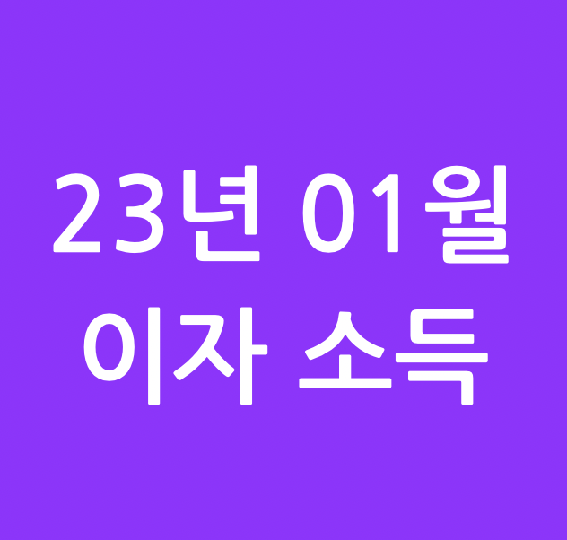  23년 01월 이자소득 