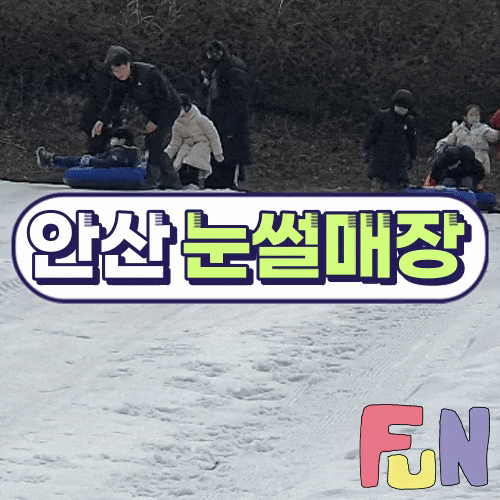  안산 눈썰매장 요금 할인 이용시간