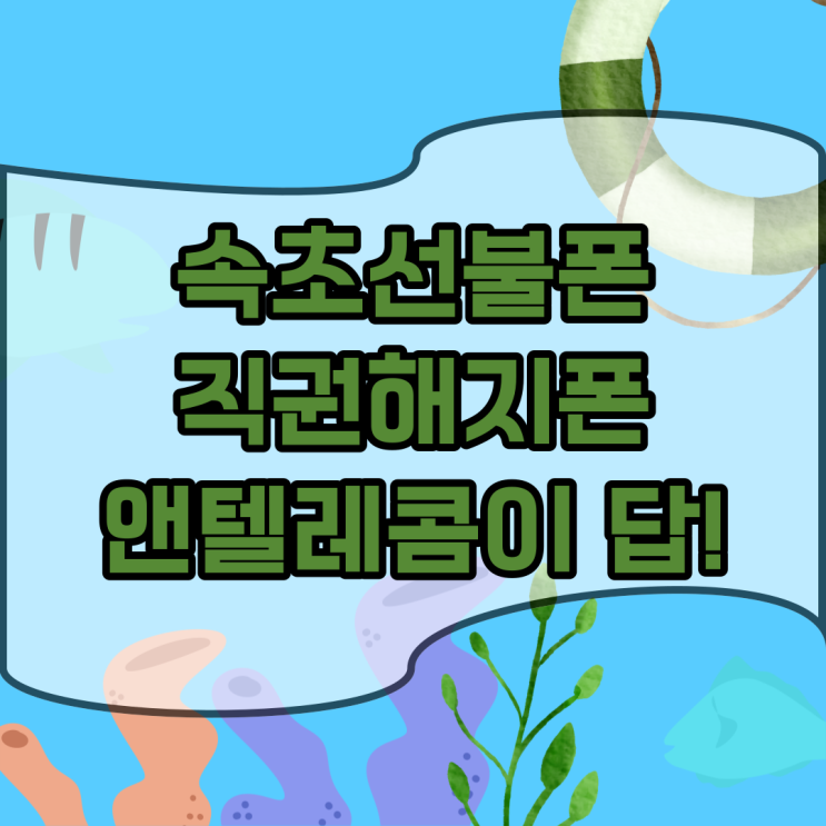  속초선불폰 직권해지폰 앤텔레콤은 개통 가능하다.