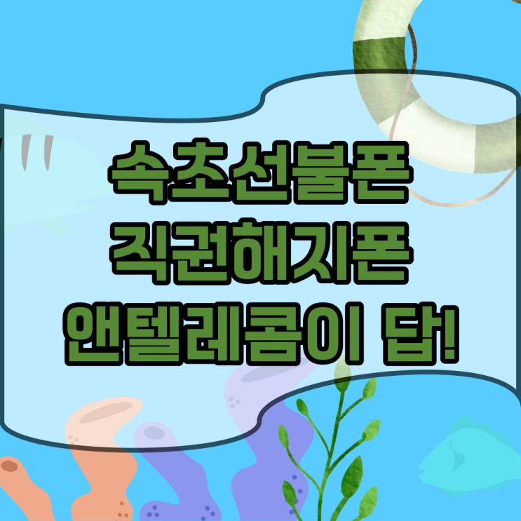 속초선불폰 직권해지폰 앤텔레콤은 개통 가능하다.