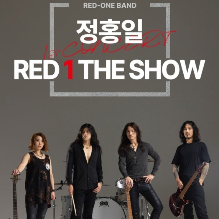  [공연리뷰] 로커 정홍일 레드원 밴드 군단 단독 첫 콘서트 ft.게스트 요아리, 최예준 2023.02.10(금)~2.11(토)
