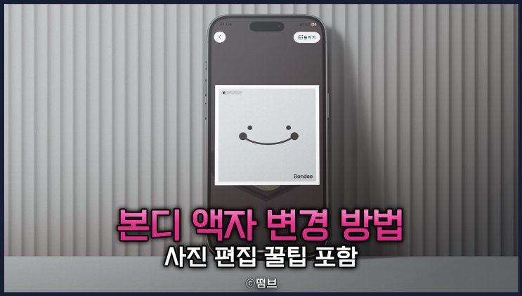 본디 액자 앨범 사진 넣는 방법과 꿀팁