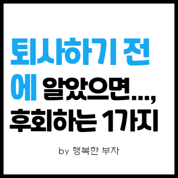  전자책 쓰기 이야기 11번째 - 퇴사할 때 알았더라면..., 후회하는 것 1가지!