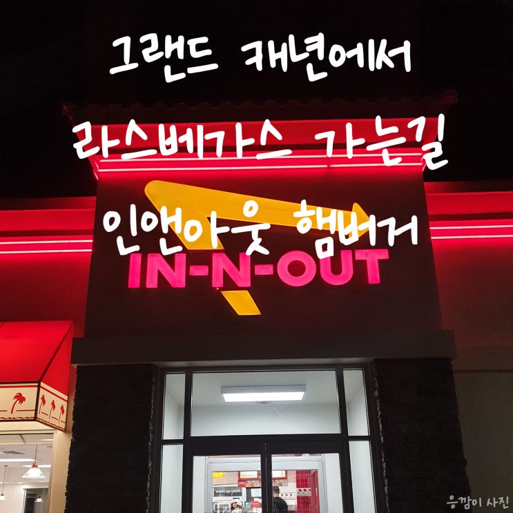  미국 서부 필수 맛집 인앤아웃! 그랜드 캐년에서 라스베가스 가는길에 방문 추천, 인앤아웃 모자도 써봐요