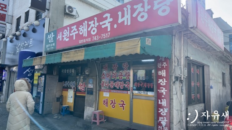 원주 현지인 맛집 우산동 국밥 전문점 새원주해장국