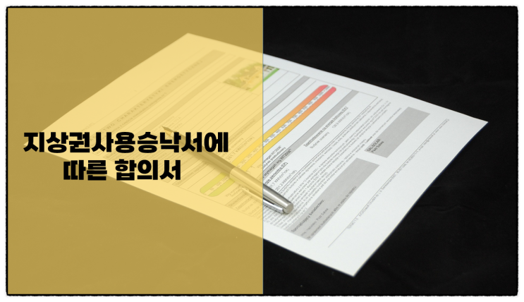  지상권사용승낙에 따른 합의서 및 각서