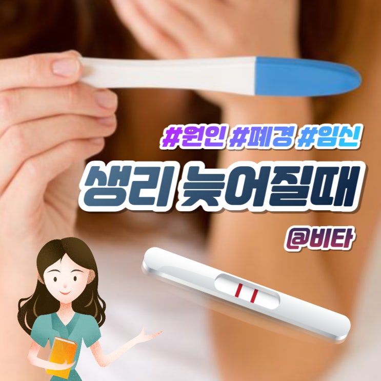  생리 늦어질때 원인은 무엇?!!!