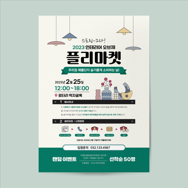  [청디자인] 인테리어 플리마켓 광고 디자인