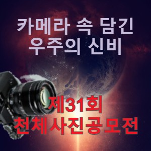 &lt;카메라 속 담긴 우주의 신비&gt; 제31회 천체사진공모전 소개