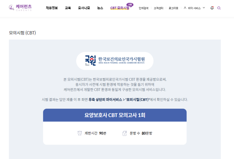 요양보호사 컴퓨터CBT시험 무료 모의고사 사이트 소개(<b>케어런츠</b>)