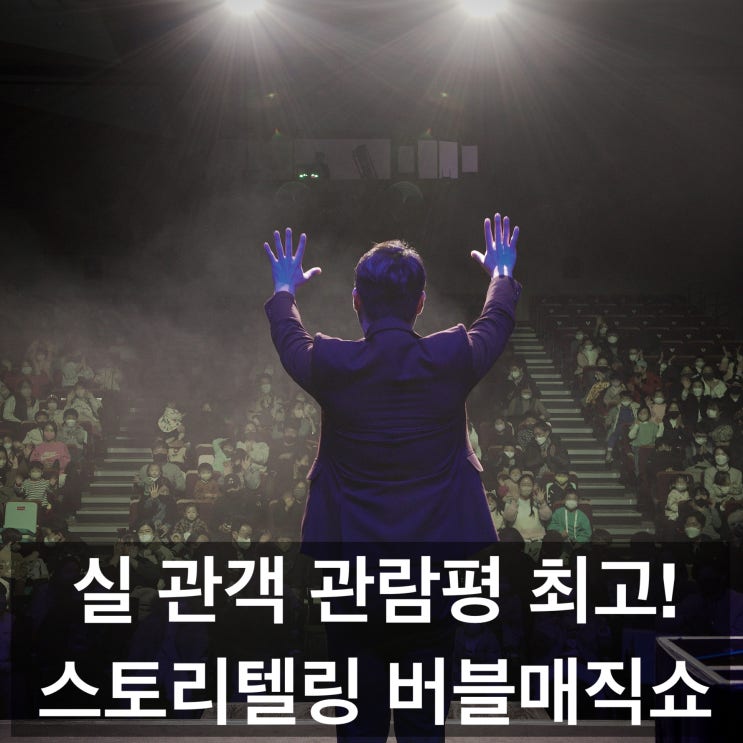  마술사 섭외는 여기 어때? 스토리텔링 버블 매직쇼 실제 관람객 평점은 언제나 최고️(울산 부산 전국 출장 가능)