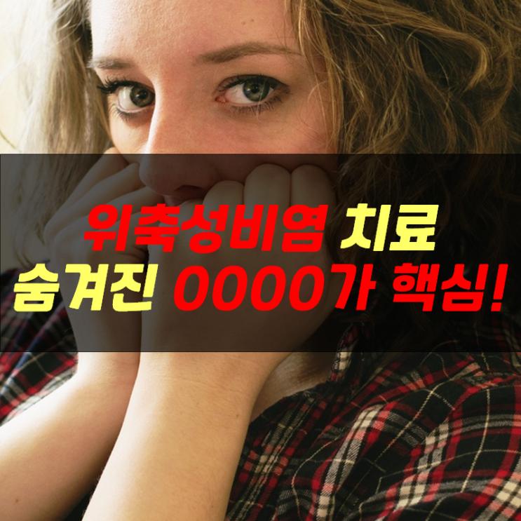  위축성비염 치료, 당신이 지금까지 완치하지 못한 이유