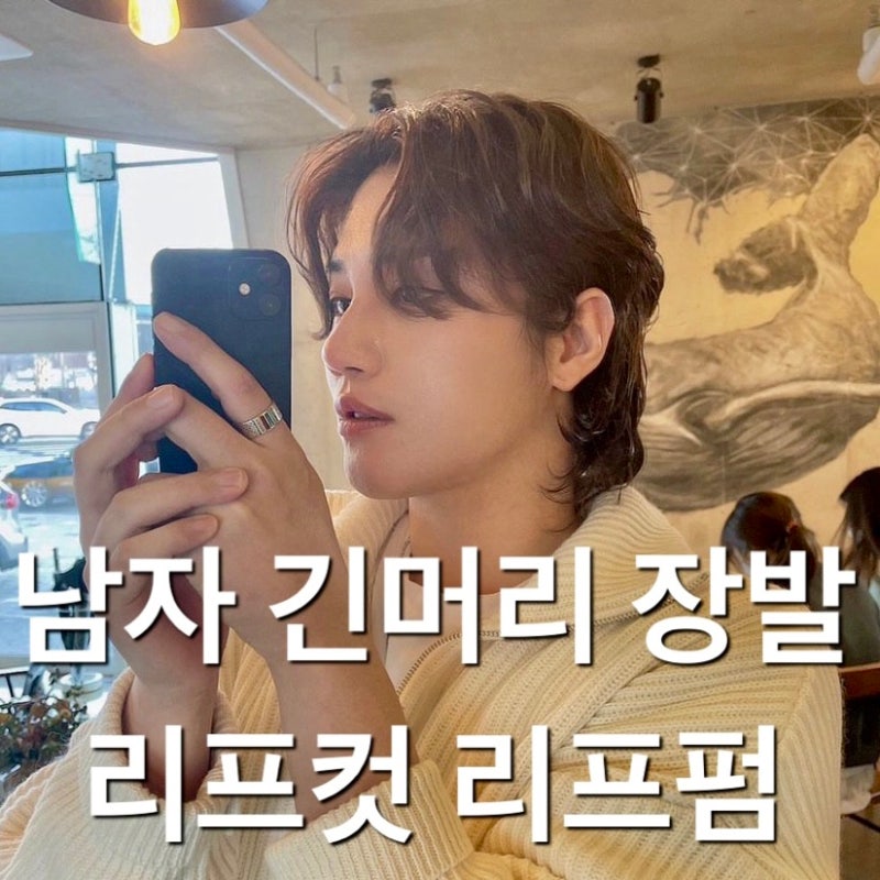 남자 장발 헤어스타일 이동욱 리프컷 리프펌 거지존 극복 과정