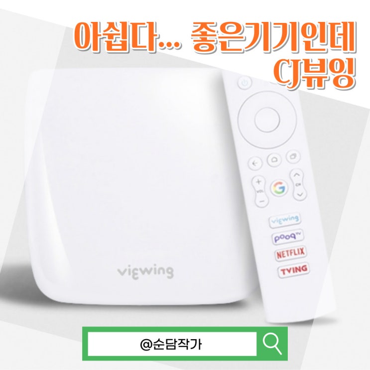  스펙은 좋지만 이제는 구하지 못하는 셋톱박스 CJ뷰잉