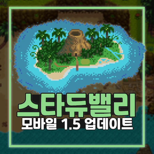  스타듀밸리 모바일 1.5 진저섬 업데이트
