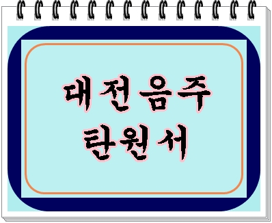 대전 음주운전 탄원서의 정석