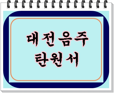  대전 음주운전 탄원서의 정석