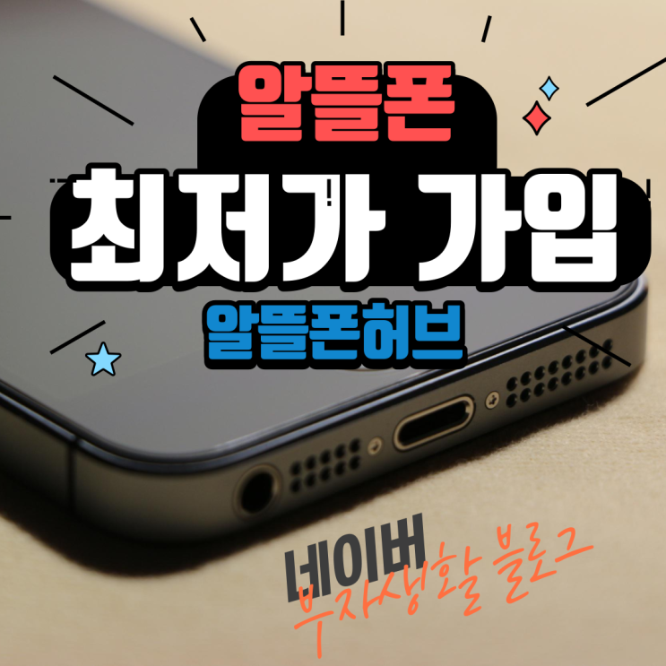  남 보다 3배 싸게 휴대폰 쓰기! 알뜰폰 완벽 분석 AtoZ