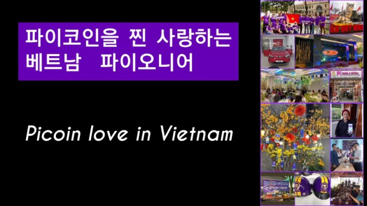 파이코인을 찐 사랑하는 베트남 파이오니어 Picoin love in Vietnam