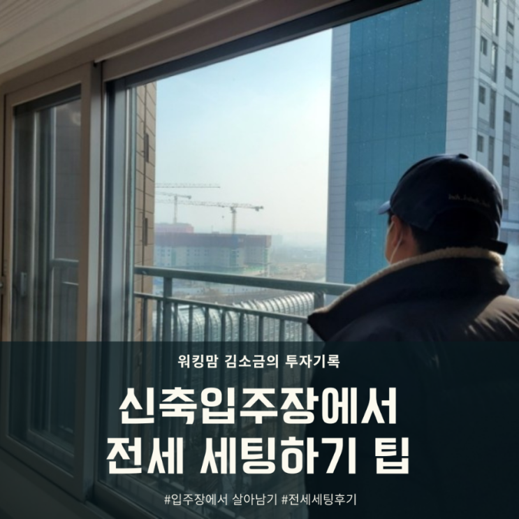  부린이의 분양권 신축아파트 입주장에 전세세팅 성공경험 기록!
