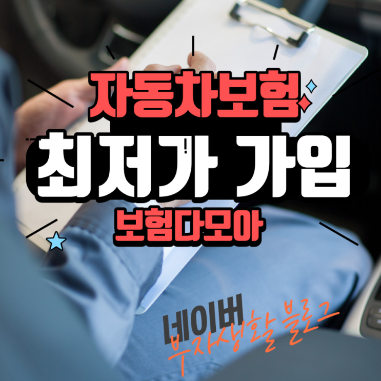  자동차 보험 비교 조회하여 최저가로 보험 가입하기(보험다모아)