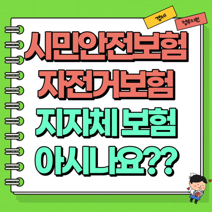  시민안전보험 자전거보험 지자체 보험 아시나요 (Ft. 우리동네 무료보험 신청 방법)