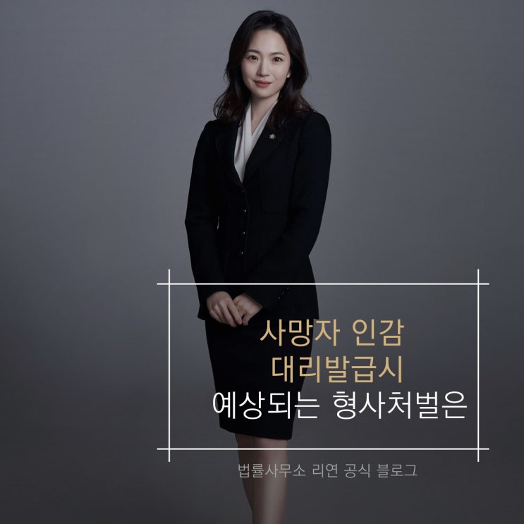  사망자 인감 대리발급시 예상되는 형사처벌은