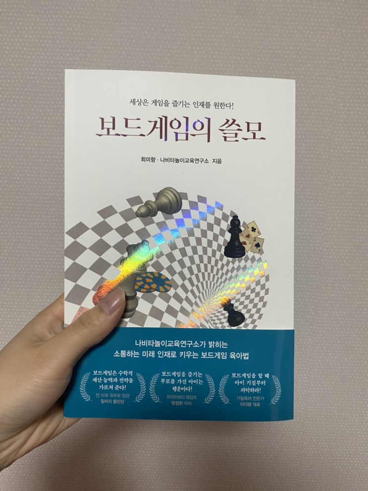  [도서] 보드게임의 쓸모, 육아서적추천! 