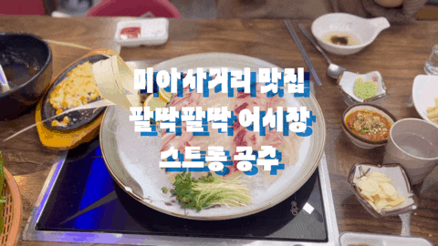 미아사거리역맛집 팔딱팔딱어시장 제철회가 맛있는 미아횟집 추천