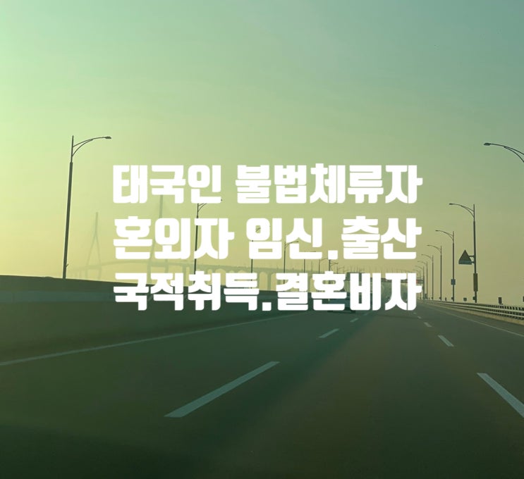 태국인여성_불법체류자_혼외자_출생신고_한국국적취득_F6_결혼비자 태국인여성_불법체류자_혼외자_출생신고_한국국적취득_F6_결혼비자
