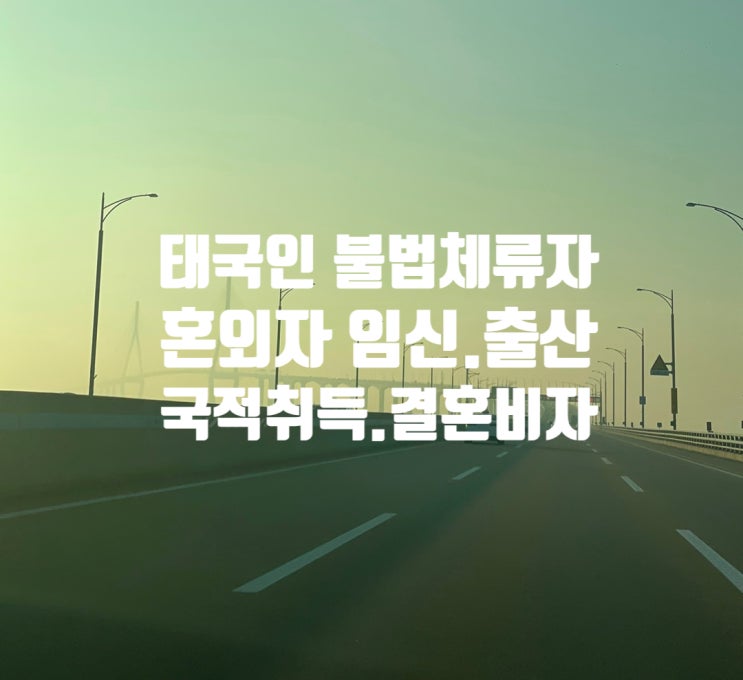 태국인여성_불법체류자_혼외자_출생신고_한국국적취득_F6_결혼비자