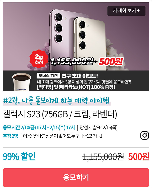 KT샵 핫딜 0원응모 이벤트(갤럭시 S23 500원)+3명공유 빽다방 100%~02.15 KT샵 핫딜 0원응모 이벤트(갤럭시 S23 500원)+3명공유 빽다방 100%~02.15