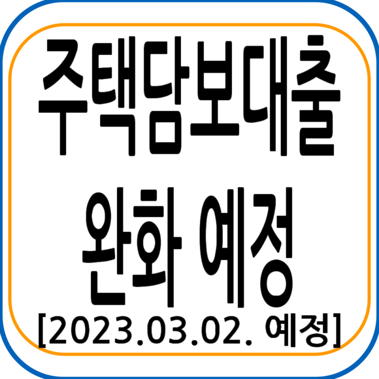 주택담보대출 완화 예정[3월 2일] - 관련 규정변경 예고