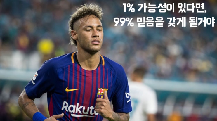  1% 가능성이 있다면, 99% 희망을 갖게 될거야