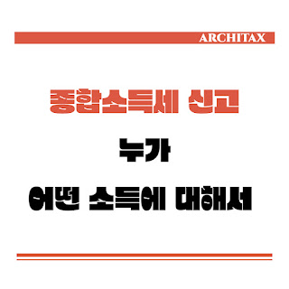  [세금상식] 종합소득세 신고, 누가 어떤 소득에 대해 해야 하는지